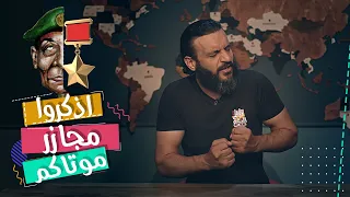 عبدالله الشريف | حلقة 20 | اذكروا مجازر موتاكم | الموسم الخامس