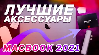 Лучшие аксессуары для MacBook 2021