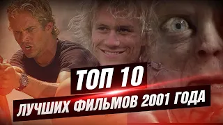 ТОП 10 лучших фильмов 2001 года [КИНОСТОР]