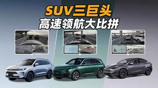 SUV 三巨头高速领航大比拼：同场竞技差距居然这么大？