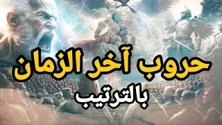 حروب اخر الزمان بالترتيب والملحمة الكبرى ( هرمجدون ) التي أخبرنا عنها النبي ﷺ هل نعيش فيها الآن ؟!