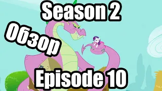 Обзор на My Little Pony:Friendship is magic Season 2 Episode 10