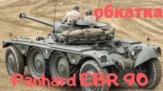 ОБКАТКА  Panhard EBR 90