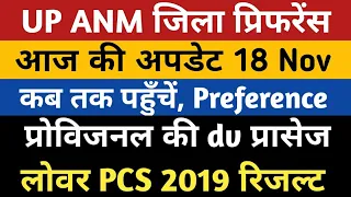 UPSSSC ANM District Preference News | UP ANM 9212 Provisional DV Dist Allotment | Lower 2019 Result
