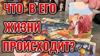 Что происходит в Его жизни прямо сейчас? Что он скрывает от Вас? Таро сегодня