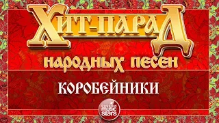 ХИТ-ПАРАД НАРОДНЫХ ПЕСЕН ❀ КОРОБЕЙНИКИ ❀ НАДЕЖДА КАДЫШЕВА