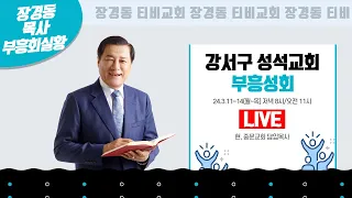 장경동 목사ㅣ서울 강서구 성석교회  부흥성회ㅣ2024.3.11. 저녁 8시