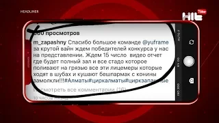 Звезды о громком скандале с цирком Запашного в Алматы