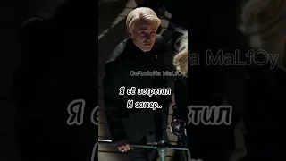 О боже мама мама я схожу с ума... #драмиона #гермионагрейнджер #1видео #хогвартс #дракоша