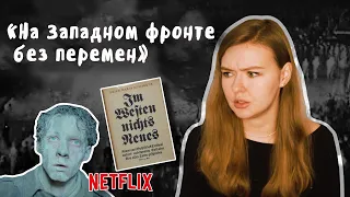 «На Западном фронте без перемен» / Ремарк и NETFLIX