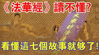 讀不懂《法華經》？經中之王，看懂這7個故事就夠了！