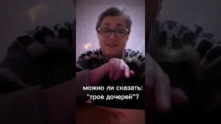 Можно ли сказать: "трое дочерей"?