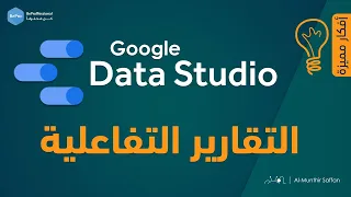 التقارير التفاعلية باستخدام Google Data Studio