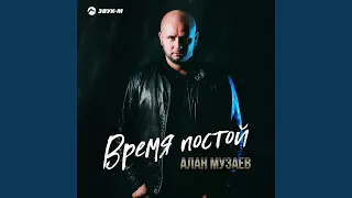 Время постой