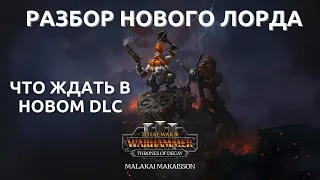 ОБНОВЛЕНИЕ и АНОНС нового лорда ГНОМОВ Малакай Макайссон  THRONES OF DECAY - TOTAL WAR: WARHAMMER 3