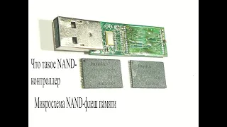 USB-флешка.Что такое NAND контроллер и память.Что будет,если отпаять микросхему памяти?