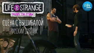 Life is Strange: Before The Storm. Сцена с вышибалой (RUS ElikaStudio))