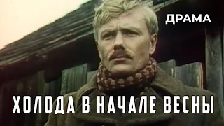 Холода в начале весны (1985 год) военная драма