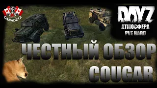 ЧЕСТНЫЙ ОБЗОР COUGAR