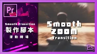 『小高』- Premiere Pro CC 製作滑動轉場腳本 Smooth Transition ZOOM IN/OUT  | 錄人Passer