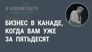 Бизнес в Канаде, когда вам уже за 50