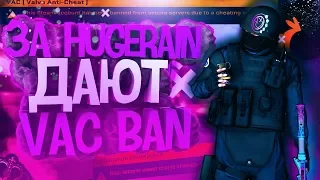 ЗА HUGERAIN ДАЮТ VAC BAN - ХУГИРЕЙН ЧИТ ЗА КОТОРЫЙ МОЖНО ПОЛУЧИТЬ ВАК И ПАТРУЛЬ