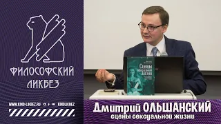 #ФИЛОСОФСКИЙ ЛИКБЕЗ : Дмитрий Ольшанский - Сцены сексуальной жизни