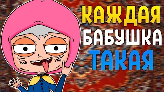 КАЖДАЯ БАБУШКА ТАКАЯ (АНИМАЦИЯ)