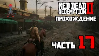 Прохождение Red Dead Redemption 2 (RDR2) / Часть 17 - Сен-Дени /Стрим на PS4 Pro