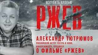 «Ржев — прекрасный фильм!» / Мнение Александра Тютрюмова