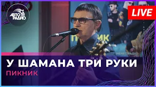 Пикник - У Шамана Три Руки (LIVE @ Авторадио)