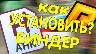 КАК УСТАНОВИТЬ БИНДЕР НА РАДМИР КРМП? РАДМИР | БИНДЕР | AHK