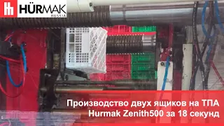 Производство двух ящиков на ТПА Hurmak Zenith 500 за 18 секунд
