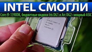 💙INTEL СМОГЛИ: Core i9-13900K, бюджетные видюхи Iris DG1 и Arc DG2 + мощный ASIC