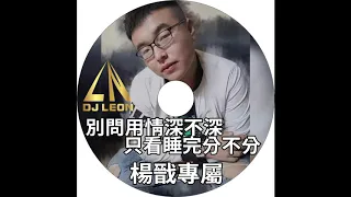 別問用情深不深，只看睡完分不分✘中英文重節奏✘楊戩專屬✘DJ Leon.小良 2020