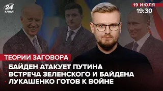 Лукашенко будет воевать с Литвой? / Байден атакует Путина / Перенос встречи Зеленского и Байдена