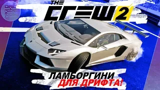 The Crew 2 - САМАЯ ДОРОГАЯ ТАЧКА ДЛЯ ДРИФТА! / Lamborghini Aventador LP700-4 / Дрифт настройки