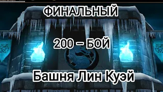 Финальный 200 – Бой Грёбаная БРУТАЛКА😡а так все ровненько😬Башня Лин Куэй Мортал Комбат Мобайл