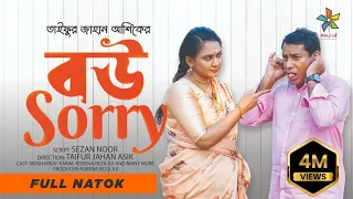 Bou Sorry | বউ সরি | Full Drama | Mosharraf Karim | Robena Reza Jui | Exclusive Eid Drama 2023