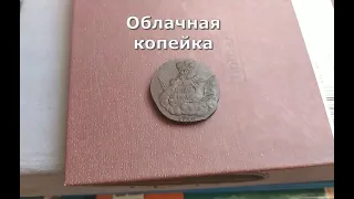 Монета облачная копейка - облачник. Сколько стоит облачная копейка