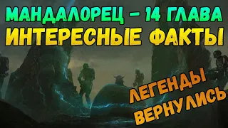 Отсылки в 6-ой серии 2-го сезона "Мандалорца" (Боба Фетт, Раб1 и другое)