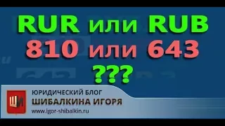 Коды валют 810 и 643: юридический разбор