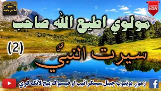 Mulvi Atiullah Sahib (Vol:292) (2) مولوی اطیع الله صاحب - سيرت النبي