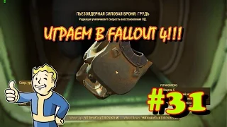 Играем в Fallout 4 #часть 31 - Кембридж полимер - Пьезоядерная силовая броня!!!
