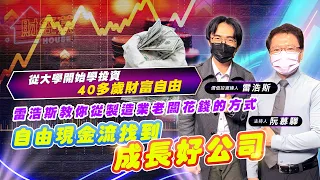 【財經慕House EP.32】從大學開始學投資 40多歲財富自由雷浩斯教你從製造業老闆花錢的方式 自由現金流找到成長好公司｜雷浩斯