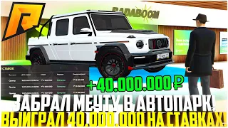 ВЫИГРАЛ В БУКМЕКЕРКЕ 40.000.000 И ЗАБРАЛ МЕЧТУ В СВОЙ АВТОПАРК! НОВАЯ ТАЧКА! - RADMIR CRMP