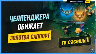 На челленджера накричал голдовый игрок? League of Legends [Гайд на АДК]