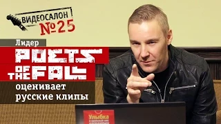 Фронтмен Poets of the Fall смотрит русские клипы (Видеосалон №25)