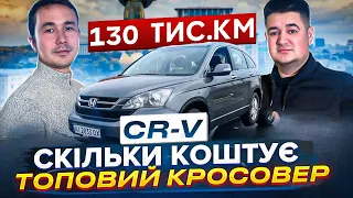 HONDA CR-V ТАКИХ ЗАЛИШИЛОСЬ ВЖЕ МАЛО/// КРОСОВЕР/// КОЛИСЬ РОБИЛИ ЯКІСНО...