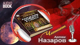 Понедельник начинается в субботу. Часть 3 полностью. Аудиокнига